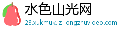 水色山光网
